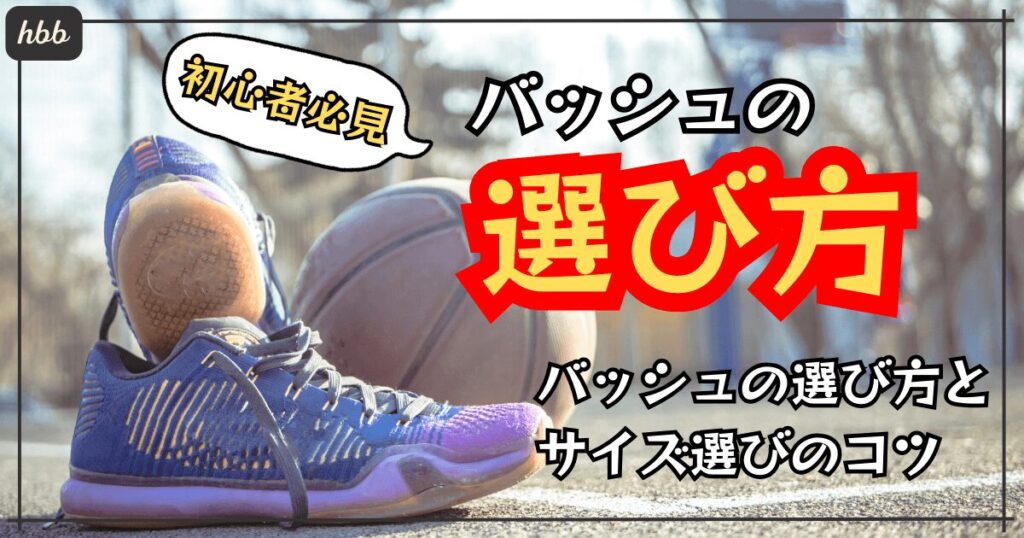 初心者必見!バッシュの選び方とサイズ選びのコツ【ポジション別にも解説】 - HEARTBEAT BASH : バッシュのレビューや情報などを発信