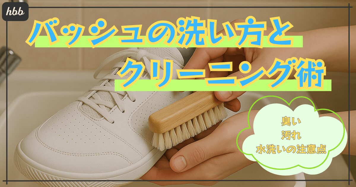 バッシュ洗い方トップ画像