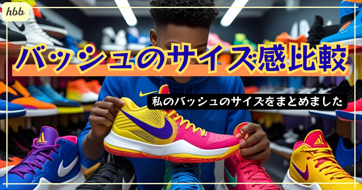 バッシュサイズ感トップ画像